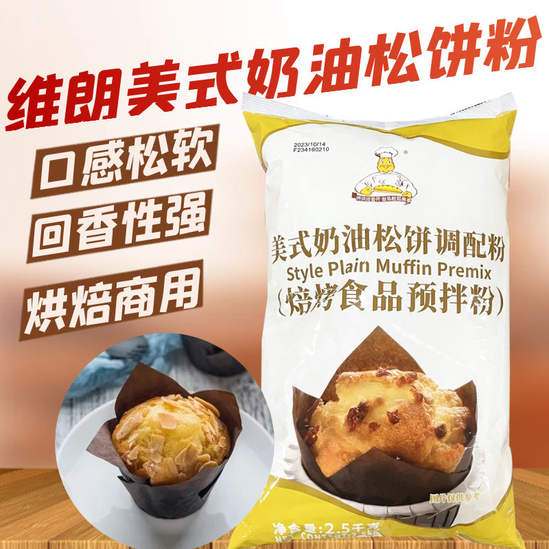 维朗美式奶油松饼调配粉2.5kg预拌粉华夫饼麦芬蛋糕烘焙食品原料