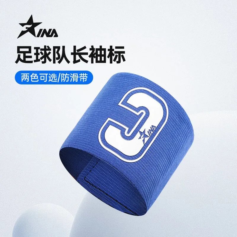 茵浪INA队长袖标足球C字标足球标带防脱套带缠绕式成人儿童袖章