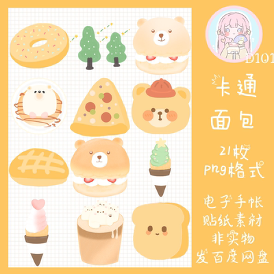 电子手帐贴纸小面包透明免抠ipad/notability/goodnotes