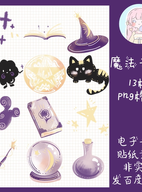 电子手帐贴纸紫色魔法元素透明免抠ipad/notability/goodnotes