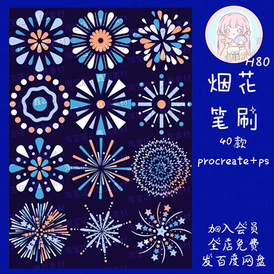 procreate笔刷ps笔刷烟花爆竹节日氛围新年点缀绘画笔刷