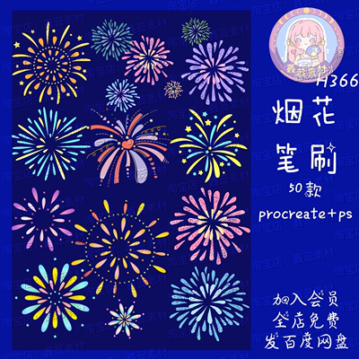 procreate笔刷ps笔刷节日烟花烟火新年喜庆氛围节日点缀装饰笔刷