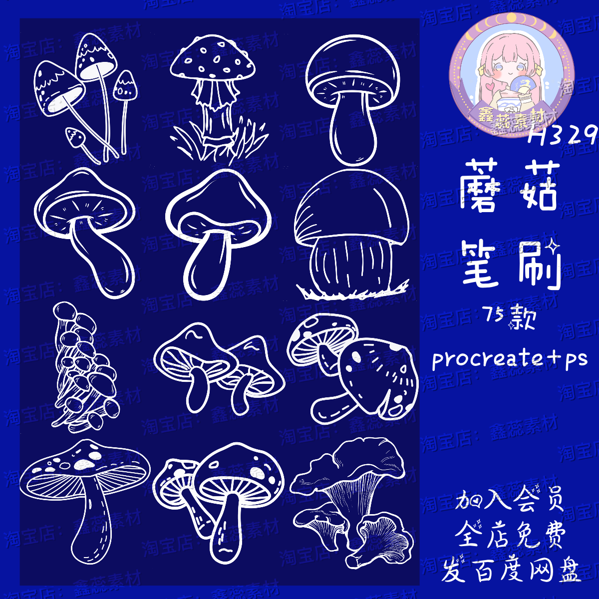 procreate笔刷ps笔刷蘑菇菌类植物香菇线稿辅助线笔刷