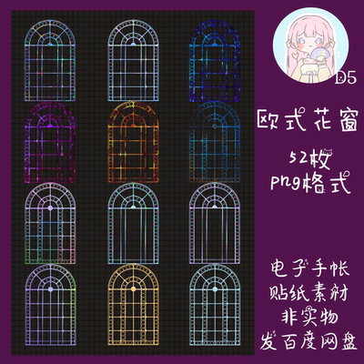 电子手帐贴纸欧式花窗免抠ipad/notability/goodnotes素材