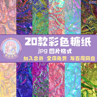 彩色糖纸底纹花纹糖纸玻璃纸纹理素材背景底纹设计素材图片jpg