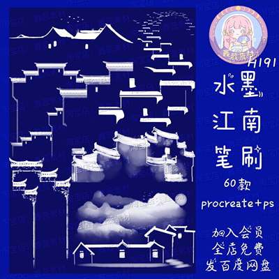 procreate笔刷ps笔刷水墨江南中国风景房屋房檐特色水墨点缀笔刷