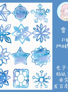 电子手帐贴纸水彩风雪花蓝色透明免抠ipad/notability/goodnotes