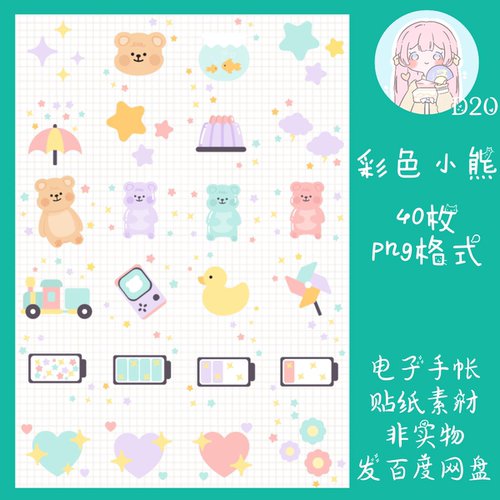 电子手帐贴纸彩色小熊可爱透明免抠ipad/notability/goodnotes