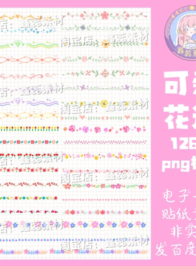 电子手帐贴纸可爱花边透明免抠png格式ipad/notability/goodnotes