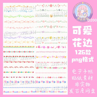 电子手帐贴纸可爱花边透明免抠png格式ipad/notability/goodnotes