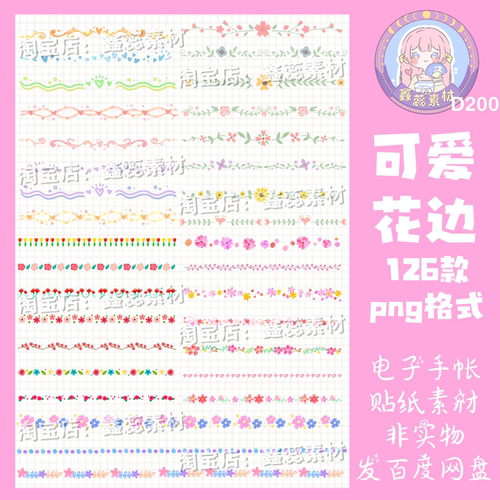 电子手帐贴纸可爱花边透明免抠png格式ipad/notability/goodnotes