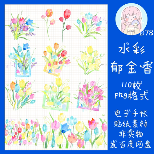 电子手帐贴纸水彩郁金香透明免抠ipad/notability/goodnotes