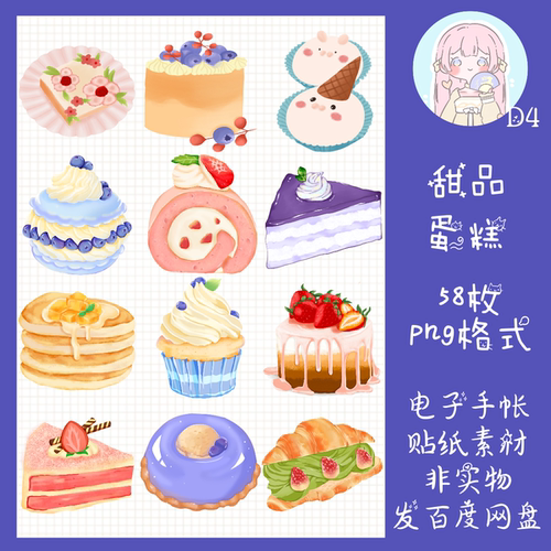 电子手帐贴纸可爱甜品蛋糕透明免抠ipad/notability/goodnotes素