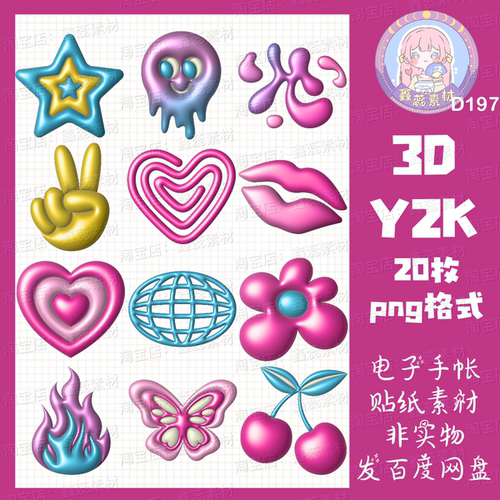 电子手帐贴纸3dY2K透明免抠png格式ipad/notability/goodnotes