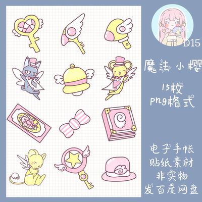 电子手帐贴纸百变小樱透明免抠ipad/notability/goodnotes