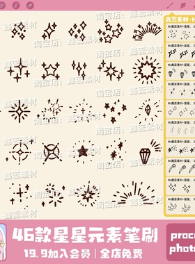 星星笔刷procreate笔刷ps笔刷卡通漫画星星星光氛围装饰绘画笔刷