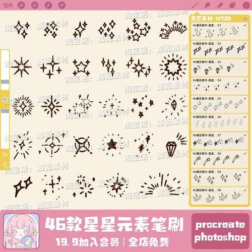 星星笔刷procreate笔刷ps笔刷卡通漫画星星星光氛围装饰绘画笔刷