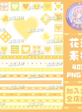 黄色系花边装饰爱心花边元素电子贴纸饭圈美工AI矢量图png图片