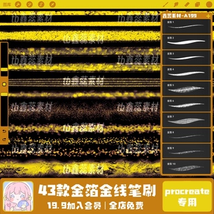 procreate笔刷复古金箔金纸纹理一画就亮金线金色发光金属笔刷