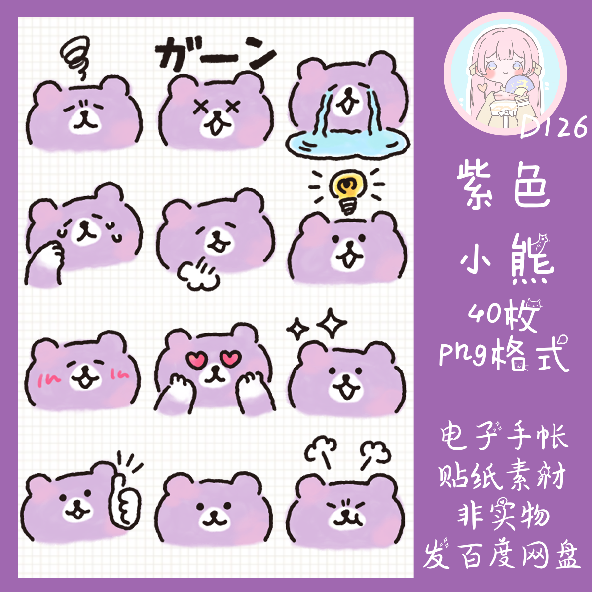 电子手帐贴纸紫色小熊透明免抠png图片ipad/notability/goodnotes