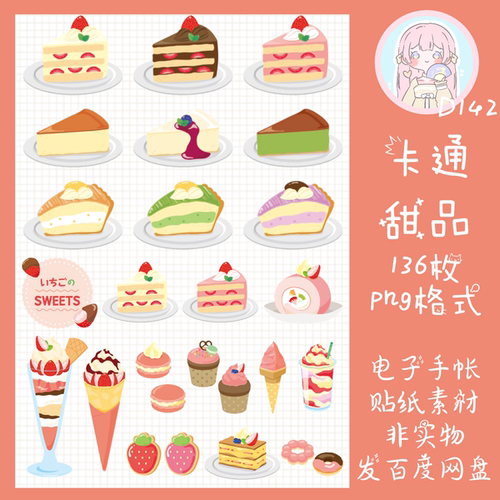 电子手帐贴纸卡通甜品透明免抠png图片ipad/notability/goodnot