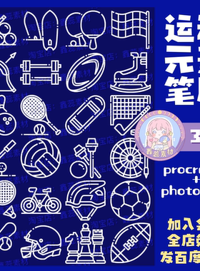 procreate笔刷ps笔刷运动元素卡通图标球类射击运动水印笔刷