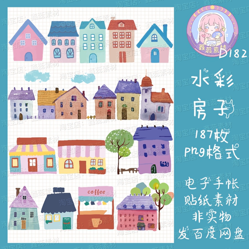 电子手帐贴纸水彩房子透明免抠png格式ipad/notability/goodnotes