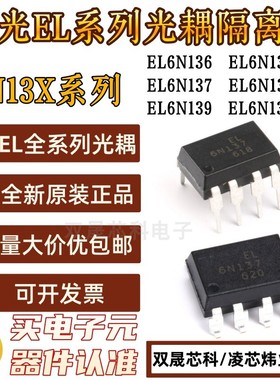 EL6N137 全新原装6N137S EL6N136 6N136S EL6N139S 6N139光耦亿光