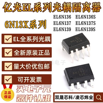 EL6N137 全新原装6N137S EL6N136 6N136S EL6N139S 6N139光耦亿光