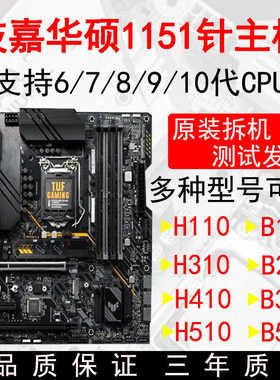 华硕B150主板1151针b250技嘉h110m H310B360M B365 H410电脑主板
