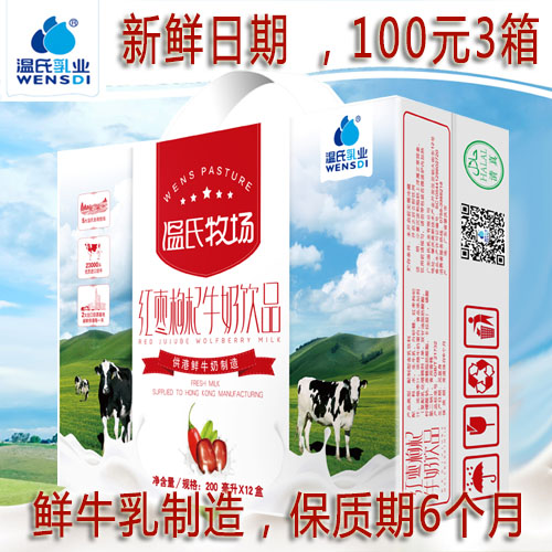 8月3日产温氏牛奶200ml*12 红枣枸杞牛奶广东省内包邮