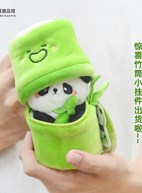 正版小号竹筒熊猫挂件娃娃毛绒公仔玩具书包钥匙扣玩偶礼物挂饰