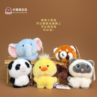 非常宝贝创意站肩磁吸啪嗒小萌宝黄鸭大象小熊猫毛绒挂件儿童礼物