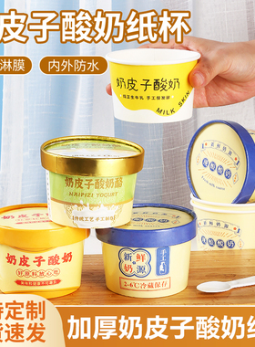 奶皮子酸奶包装盒杯子打包盒纸碗定制200ml一次性加厚带盖食品级