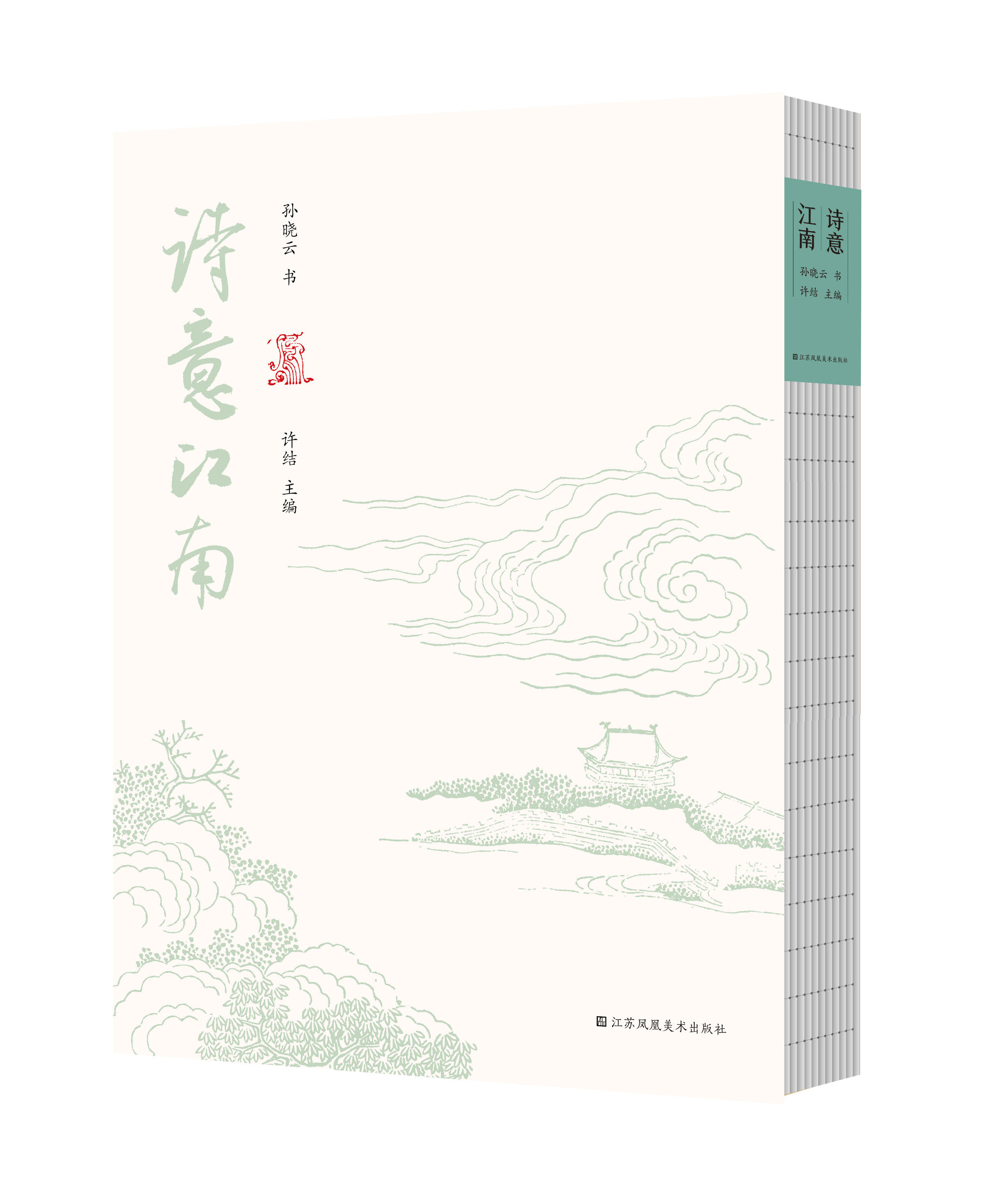 新书现货  诗意江南  孙晓云著   南文学宝藏   诗词文化阅读与书法