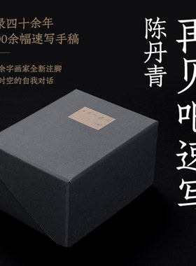 再见吧速写陈丹青独立编号
