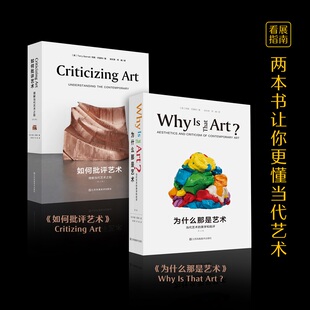 为什么那是艺术+如何批评艺术