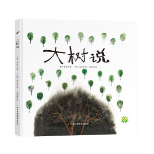 大树说  儿童绘本  激发孩子的想象力和观察力 感受大自然的奇妙之处 教会孩子学习奉献 感恩和分享 苏美童书