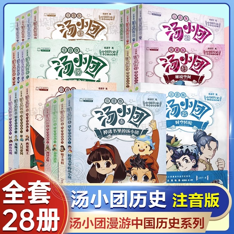 汤小团漫游中国历史系列全套28册彩图注音版上古再临隋唐风云东周列国两汉传奇三国卷二三年级小学生课外阅读儿童文学中国历史故事 书籍/杂志/报纸 儿童文学 原图主图