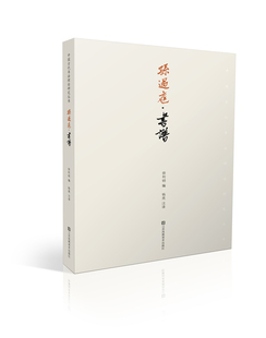 孙过庭：书谱    徐利明著   本卷纸墨精好 神彩焕发  是一篇文辞优美的书学理论  是草书艺术的理想典范