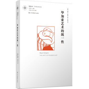 (美)迈耶·夏皮罗著;王艺臻译《毕加索艺术的统一性》