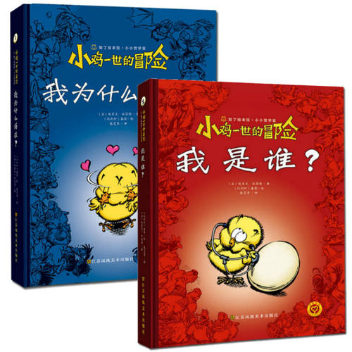 江苏凤凰美术出版社  小鸡一世的冒险 我是谁？+我为什么存在？2本  知了绘本馆 漫画书籍 图画绘本书籍 苏美童书