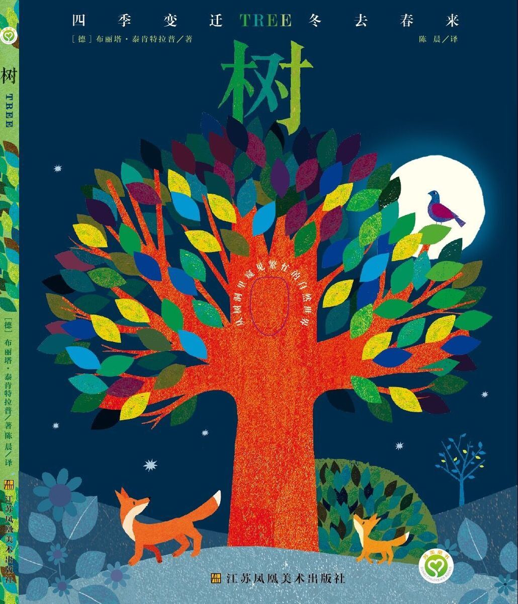 精美绘本 奇妙的儿歌 四季的变幻