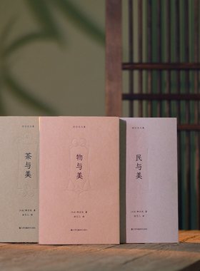 日本民艺研究大师 柳宗悦 文集  茶与美、民与美、物与美  全新译本 徐艺乙翻译