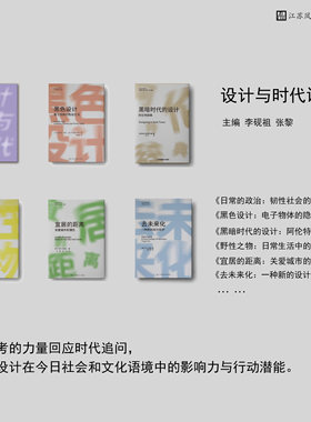 设计与时代译丛合集（1-6） 前沿设计理论 日常的政治、黑暗时代的设计、野性之物、黑色设计、宜家的距离、去未来化 共6册