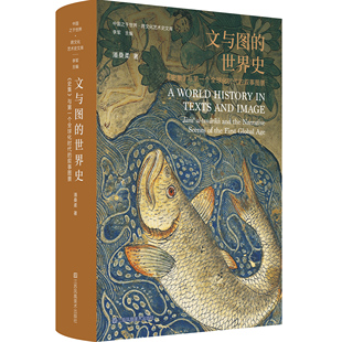 文与图的世界史—《史集》与第一个全球化时代的叙事图景