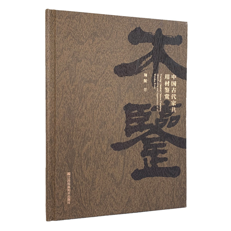 木鉴：中国古代家具用材鉴赏 周默/著  囊括了诸如檀香紫檀、黄花黎、红木、楠木等大家耳熟能详的珍贵木材