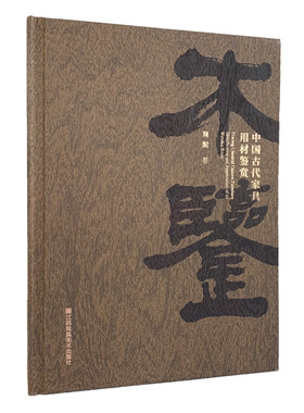 木鉴：中国古代家具用材鉴赏 周默/著  囊括了诸如檀香紫檀、黄花黎、红木、楠木等大家耳熟能详的珍贵木材