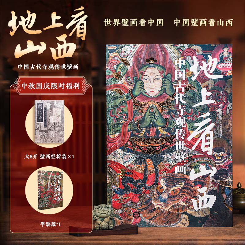 【 无刷边 送平装版！ 顺丰发货 】地上看山西：中国古代寺观传世壁画  世界壁画看中国 中国壁画看山西  大8开 高清全彩