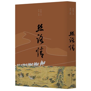 丝路情 许结 编 孙晓云 书 丝绸之路、书法、诗词  “一带一路”相关主题的历代诗词文赋 中国书法家协会主席孙晓云 行草书